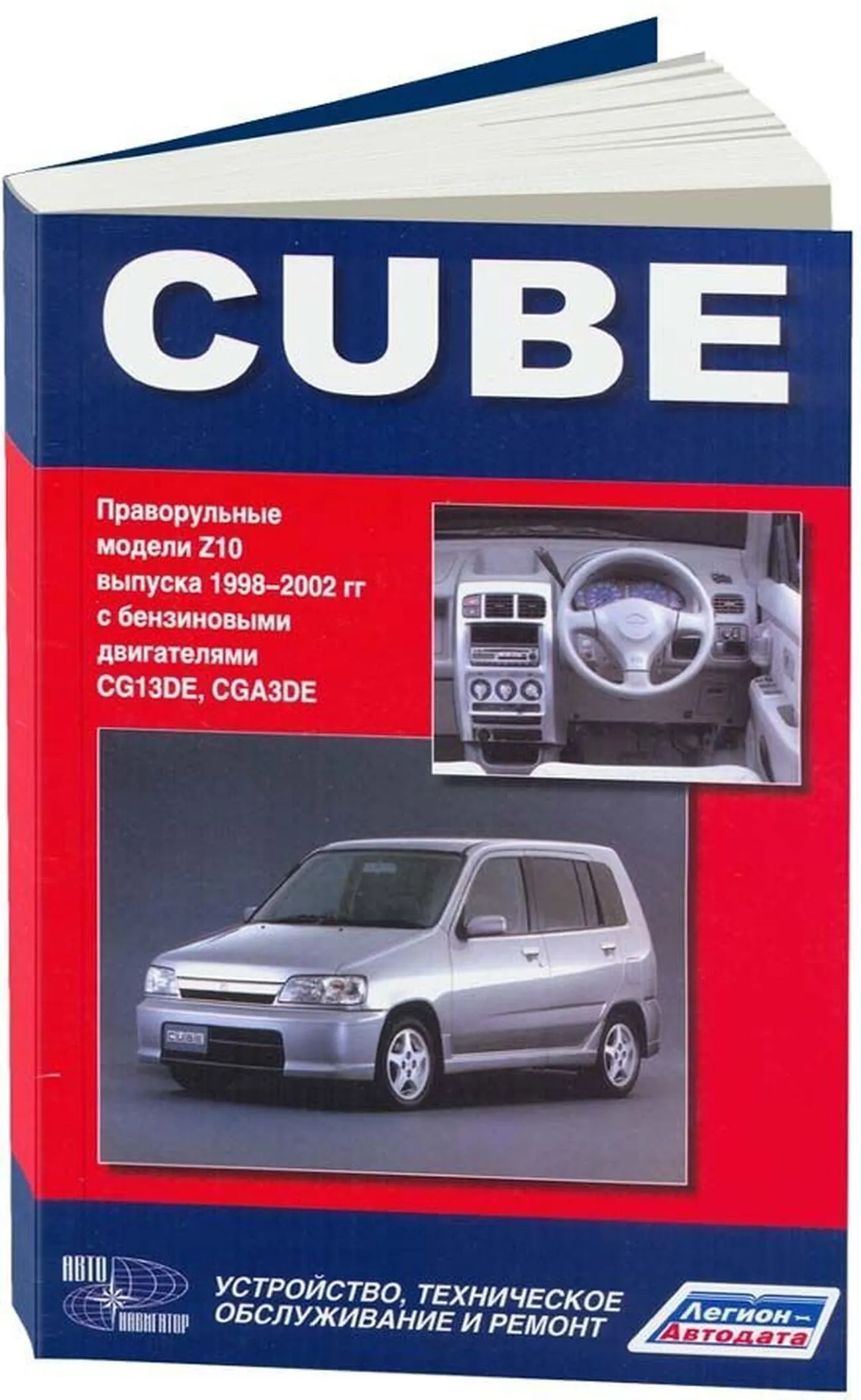 Автокнига: руководство / инструкция по ремонту и эксплуатации NISSAN CUBE  (НИССАН КУБ) бензин 1998-2002 годы выпуска,  978-5-888590-479-6;978-5-98410-090-8, издательство Легион-Aвтодата -  Легион-Aвтодата