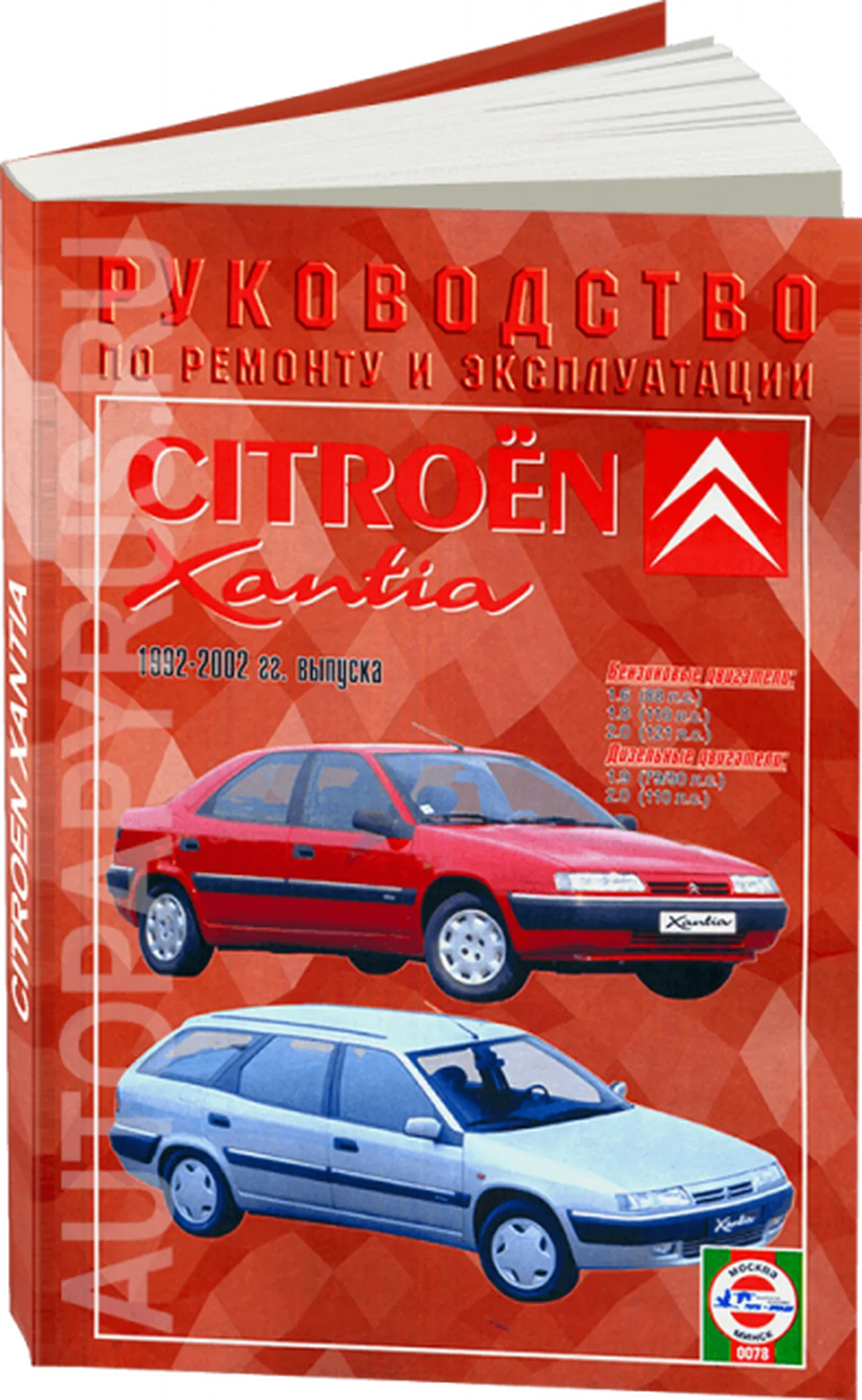 Автокнига: руководство / инструкция по ремонту и эксплуатации CITROEN  XANTIA (СИТРОЕН КСАНТИЯ) бензин / дизель 1992-2002 годы выпуска ,  985-455-044-3, издательство Чижовка - Чижовка