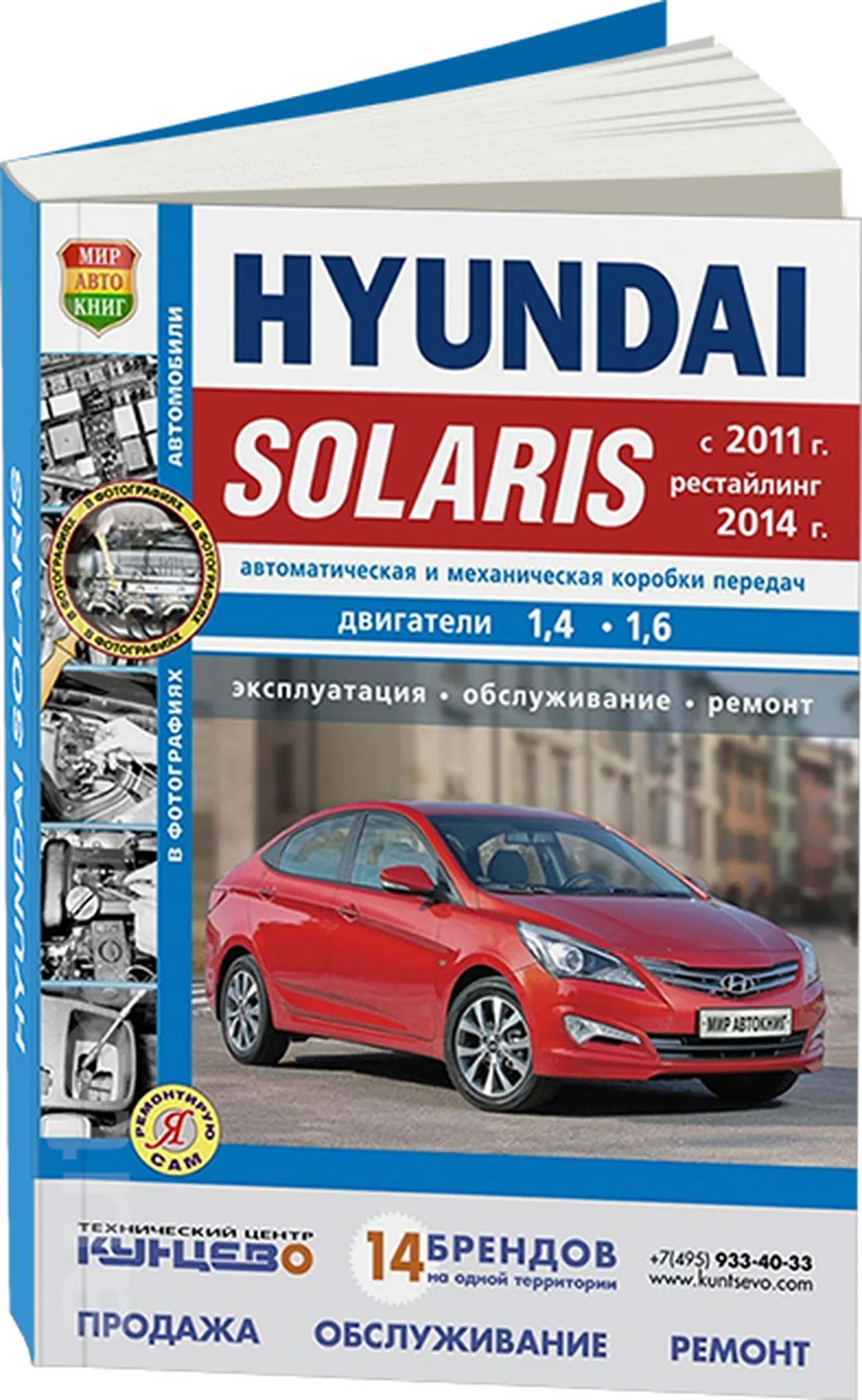 Книга: HYUNDAI SOLARIS (б) с 2011 + рест. с 2014 г.в. рем., экспл., то, сер. ЯРС | Мир Автокниг