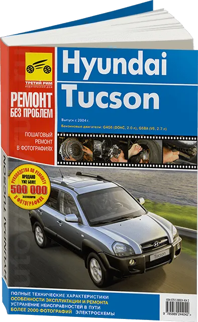 Книга: HYUNDAI TUCSON (б) с 2004 г.в., рем., экспл, ЦВЕТ. фото., сер. РБП | Третий Рим