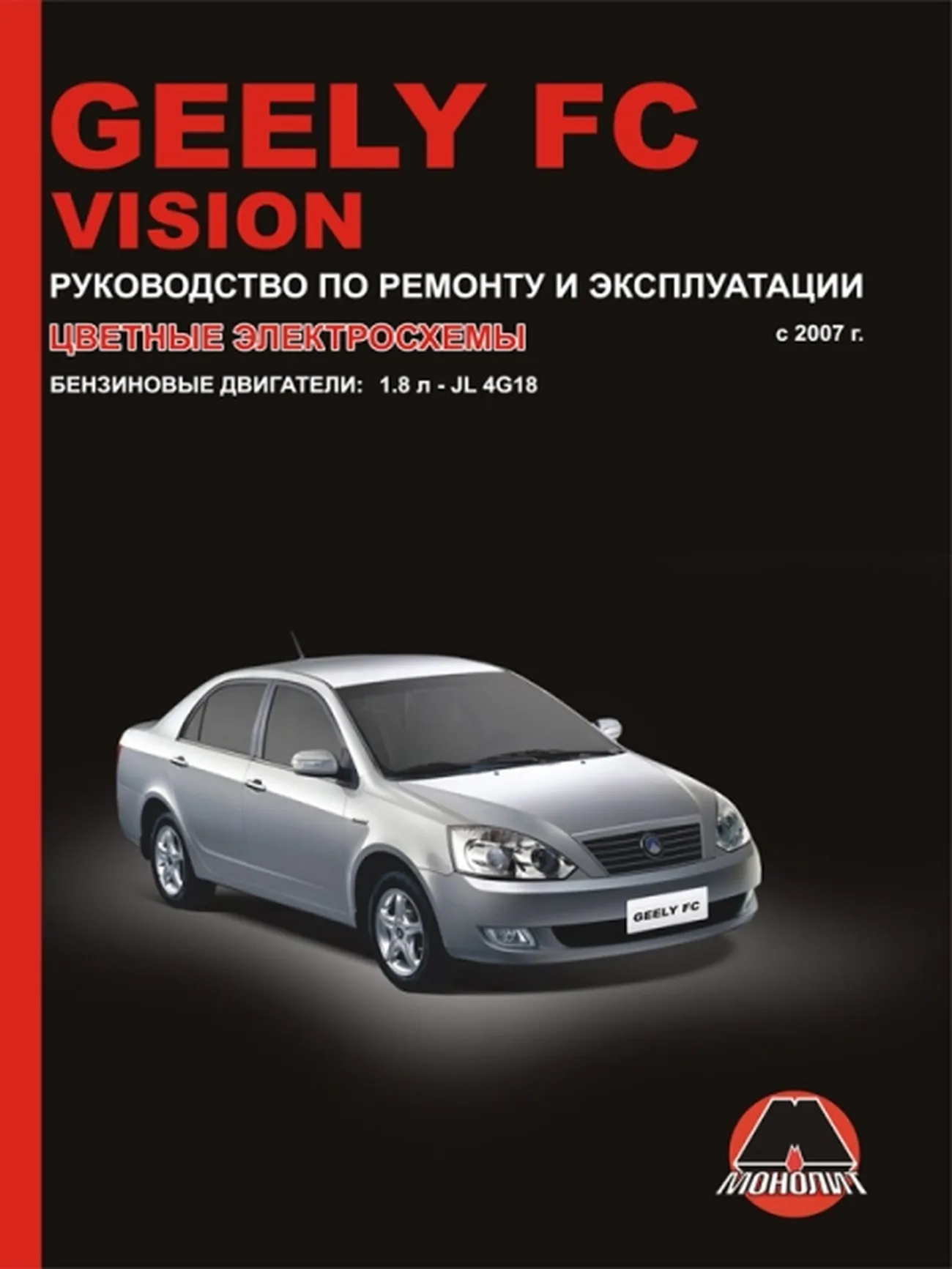 Книга: GEELY FC VISION (б) с 2007 г.в., рем., экспл., то | Монолит