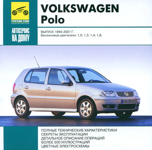 CD-диск: VOLKSWAGEN POLO (б) 1994-2001 г.в. рем., экспл., то | РМГ Мультимедиа