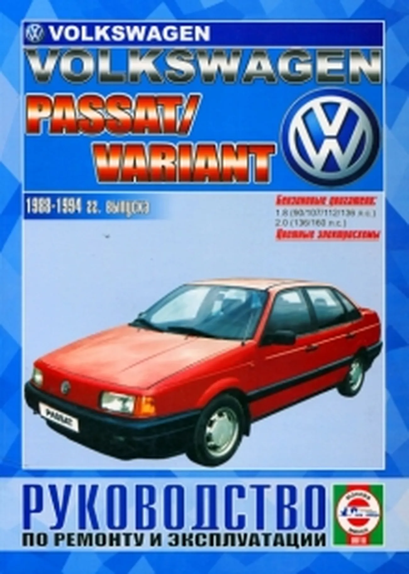 Книга: VOLKSWAGEN PASSAT B3 (б) 1988-1994 г.в., рем., экспл. | Чижовка