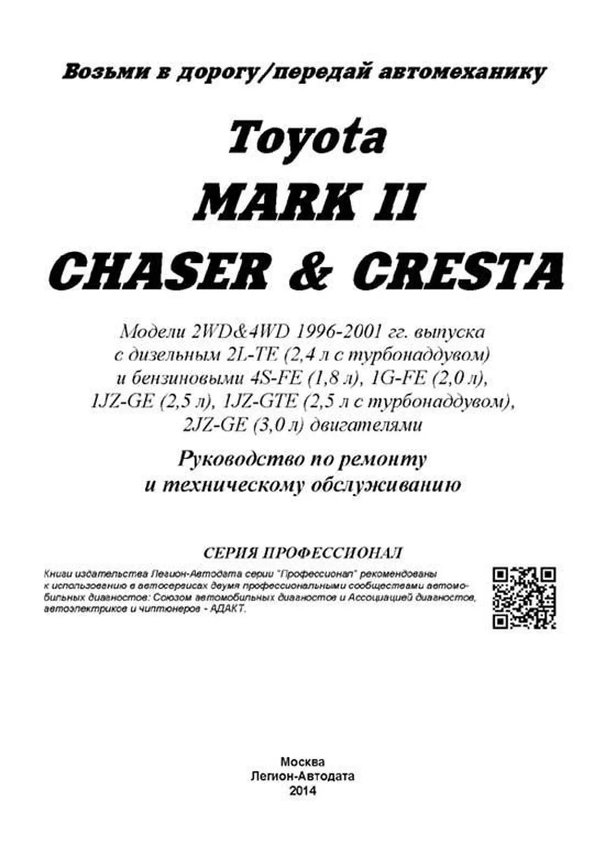 Книга: TOYOTA MARK II / CHASER / CRESTA 2WD и 4WD (б , д) 1996-2001 г.в., рем., экспл., то | Легион-Aвтодата