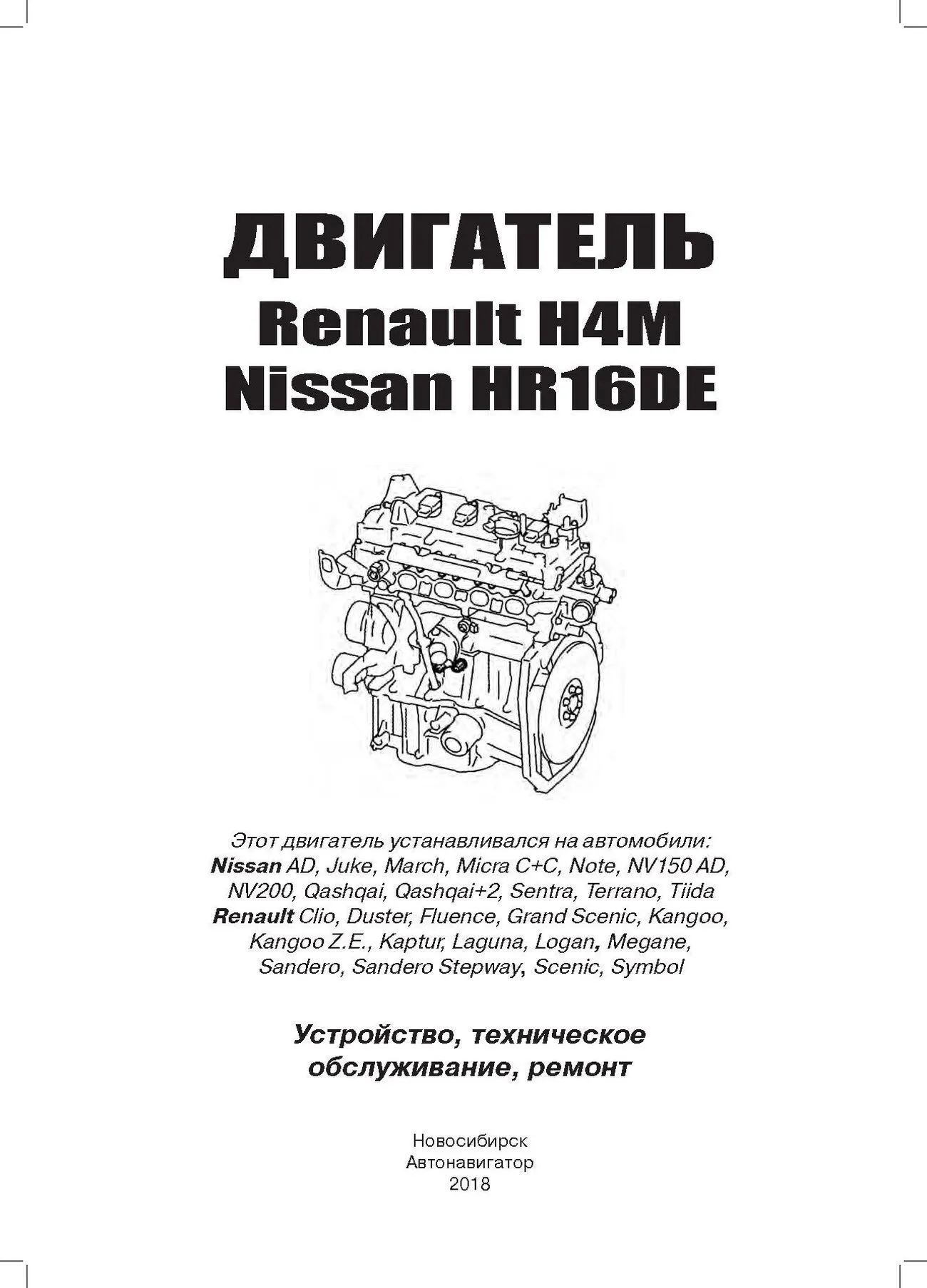 Автокнига: руководство / инструкция по ремонту, устройству и обслуживанию  бензиновых двигателей NISSAN HR16DE / RENAULT H4M, 978-5-98410-124-0,  издательство Автонавигатор - Автонавигатор