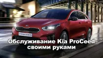 Обслуживание Kia ProCeed своими руками