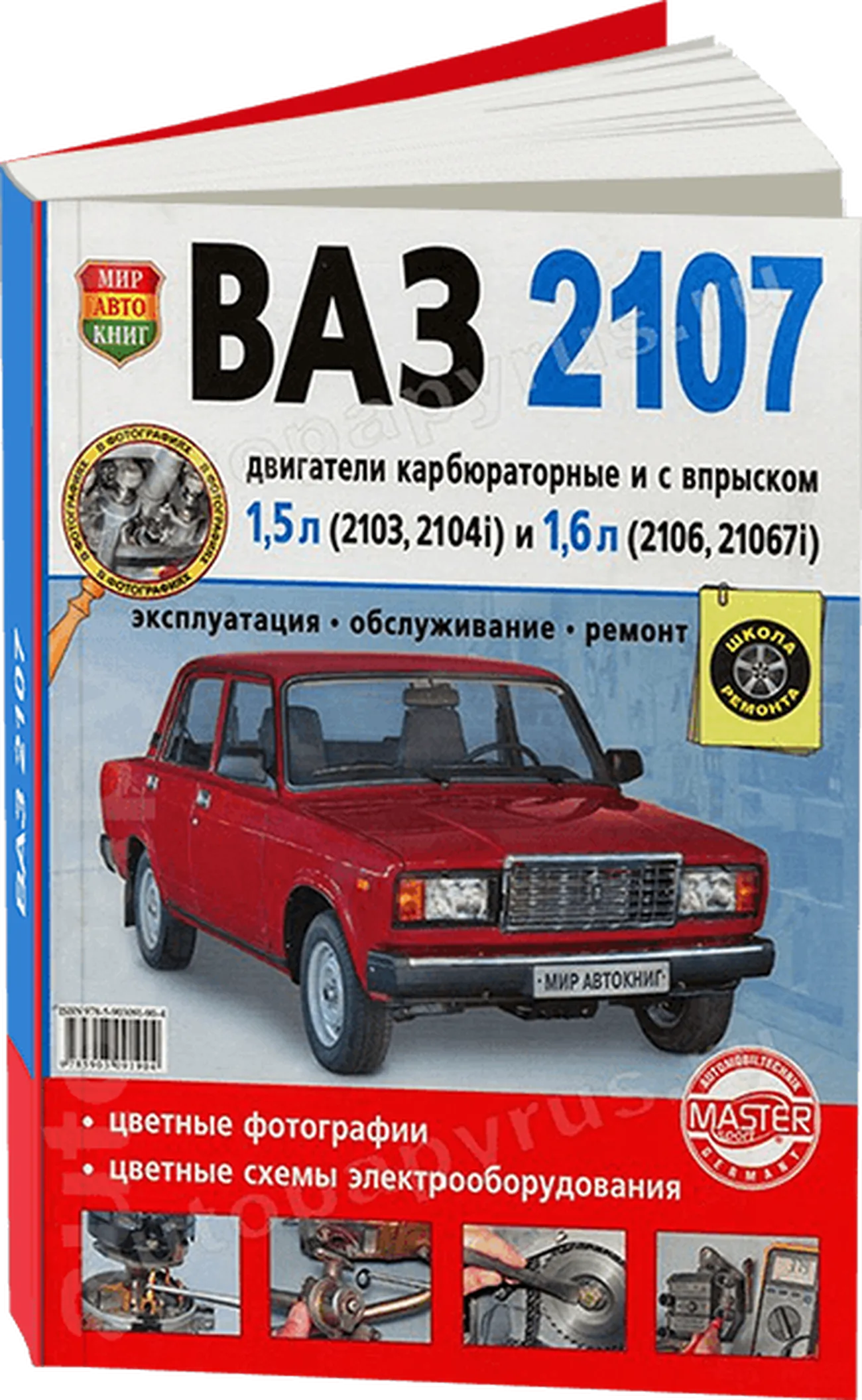 Книга: ВАЗ 2107 (б) рем., экспл., то, Ч/Б фото., сер. ШР | Мир Автокниг