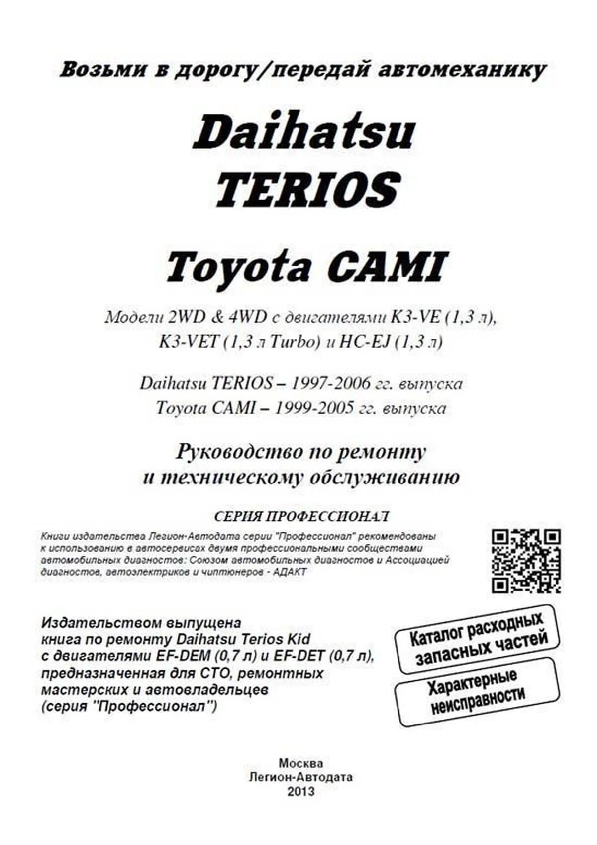 Книга: DAIHATSU TERIOS 1997-2006 г.в. / TOYOTA CAMI 1999-2005 г.в. (б) рем., экспл., то | Легион-Aвтодата