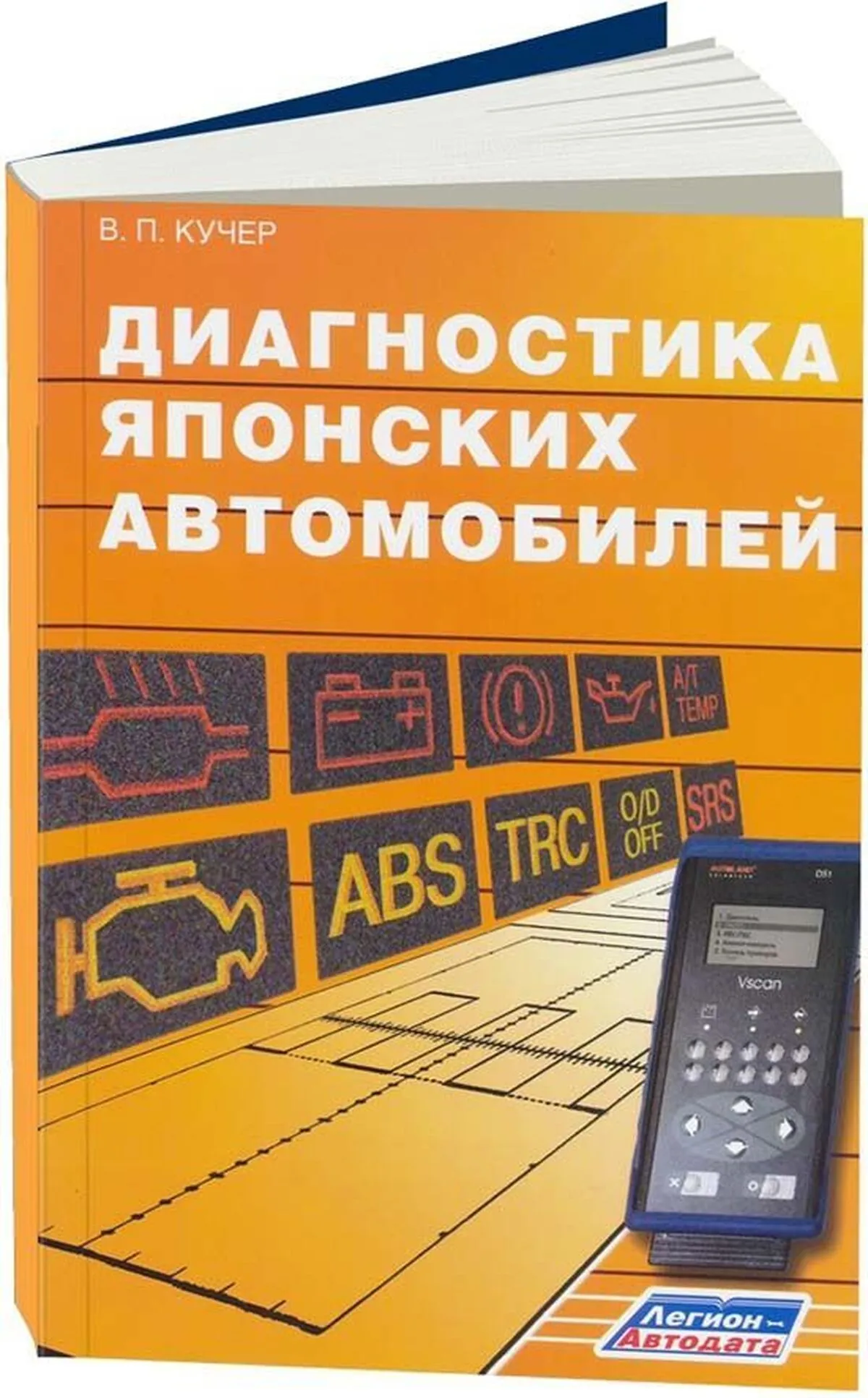 Диагностика японских автомобилей, 978-5-88850-146-8, издательство  Легион-Aвтодата - Легион-Aвтодата