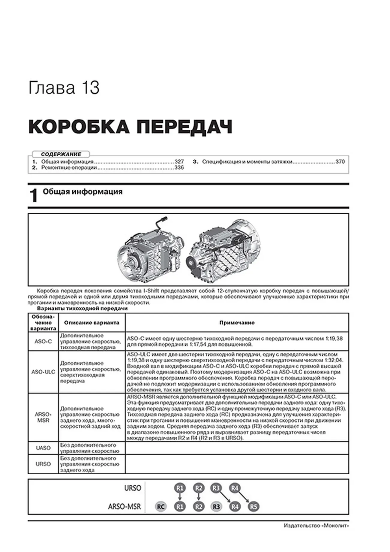 Книга: VOLVO FH (д) с 2012 + рест. с 2016 г.в., рем., экспл., то, сер. ЗС (в 2-х тoмах) | Монолит