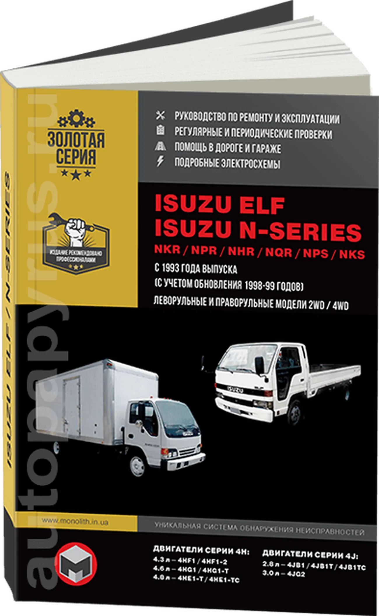 Книга: ISUZU ELF / N-SERIES (д) с 1993 г.в. рем., экспл., то | Монолит