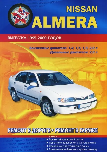 Книга: NISSAN ALMERA (б , д) 1995-2000 г.в., рем., то | СверчокЪ