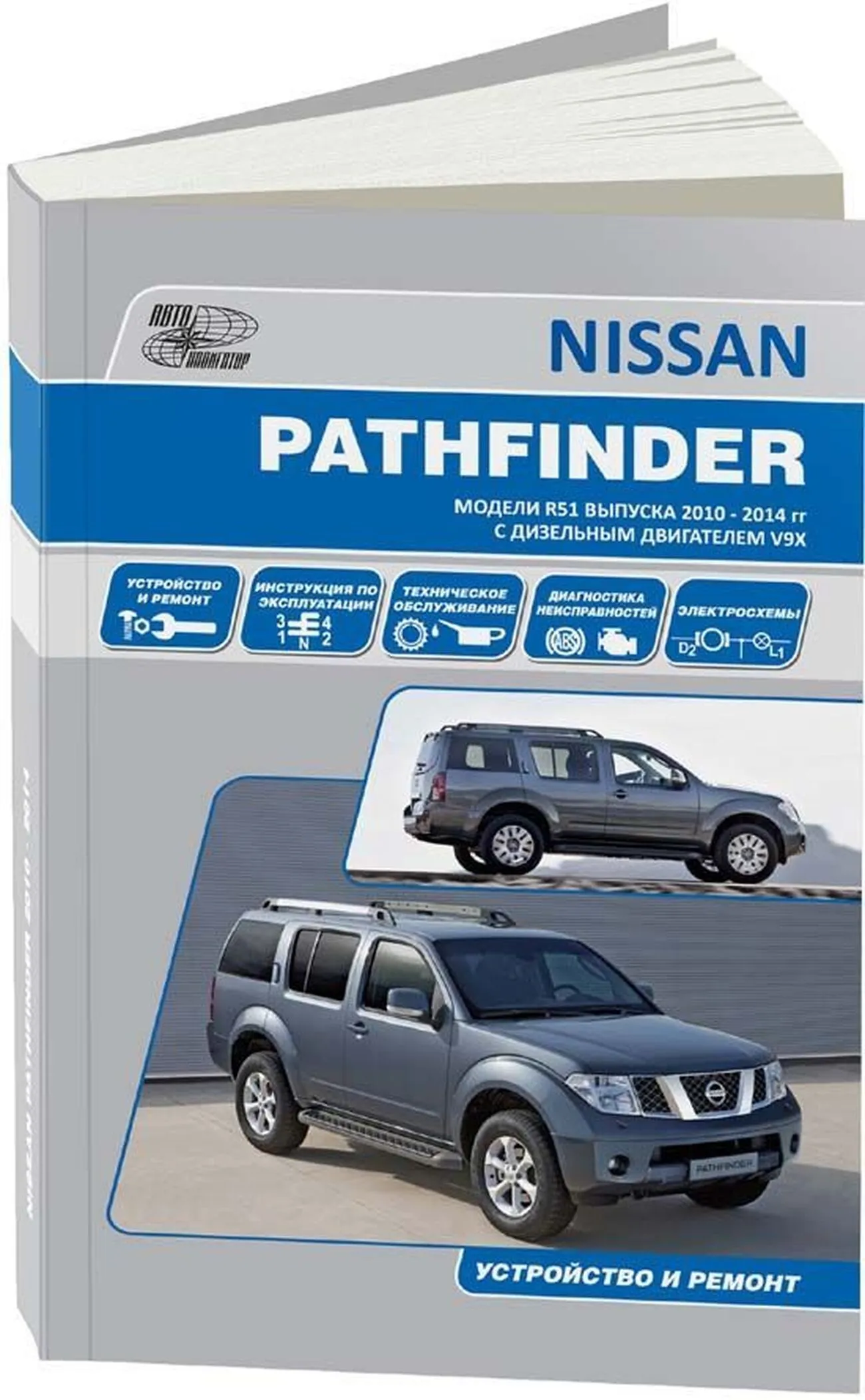 Книга: NISSAN PATHFINDER R51 (д) 2010-2014 г.в., рем., экспл., то | Автонавигатор