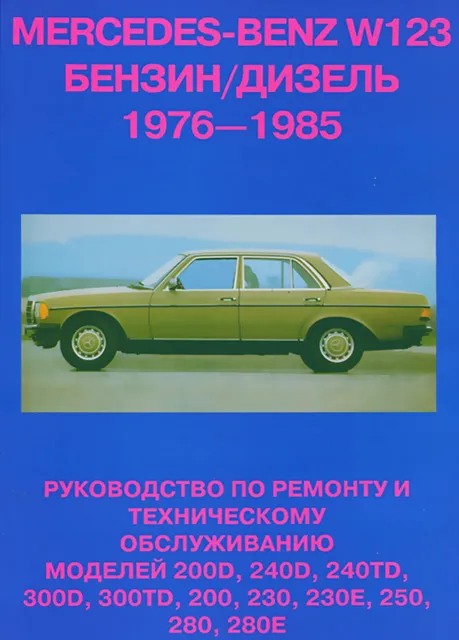 Книга: MERCEDES-BENZ W-123 (б , д) 1976-1985 г.в., рем., то | Машсервис