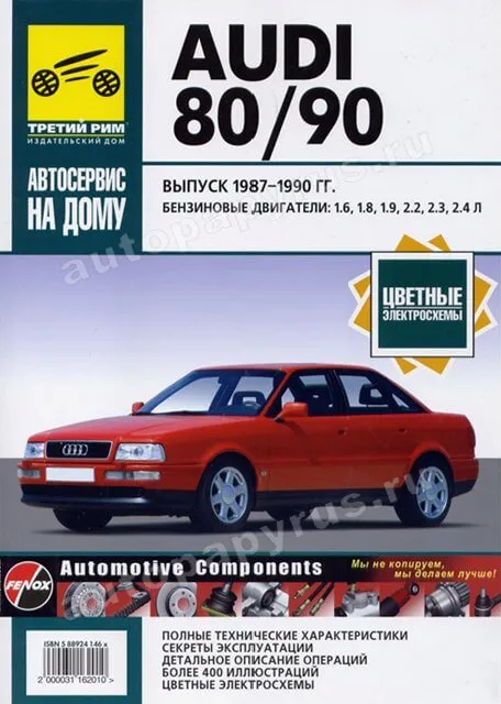 Книга: AUDI 80 / AUDI 90 (б) 1987-1990 г.в., рем., экспл., то., сер. АНД | Третий Рим