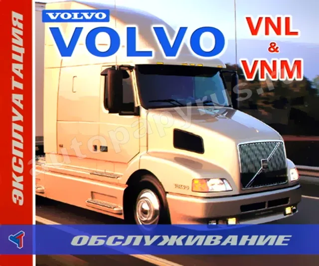 Книга: VOLVO VNL и VNM (д), экспл., то | Терция