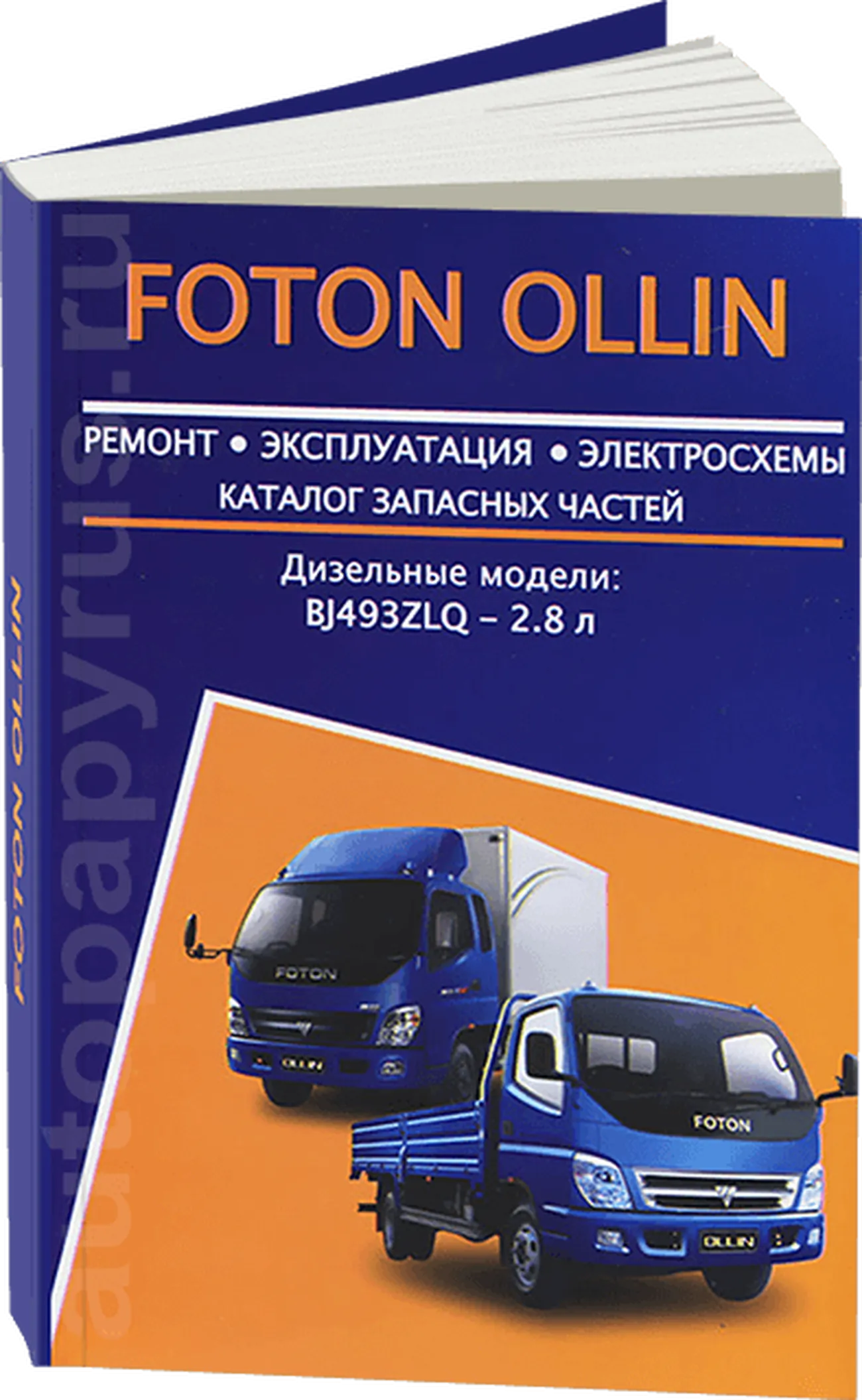 Книга: FOTON OLLIN (д) рем., экспл., то + каталог деталей | Авторесурс