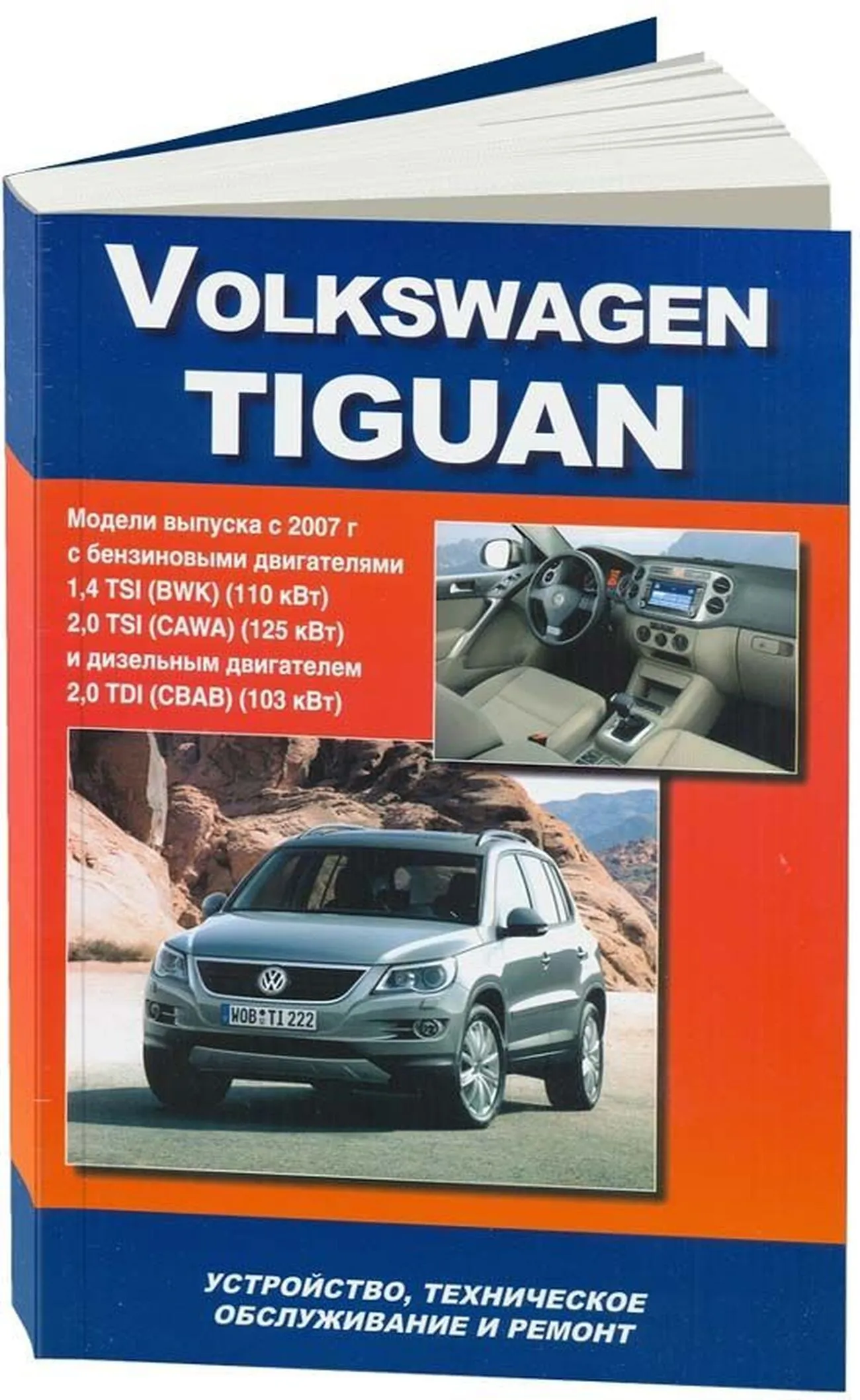 Книга: VOLKSWAGEN TIGUAN (б , д) с 2007 г.в. рем., экспл., то | Автонавигатор