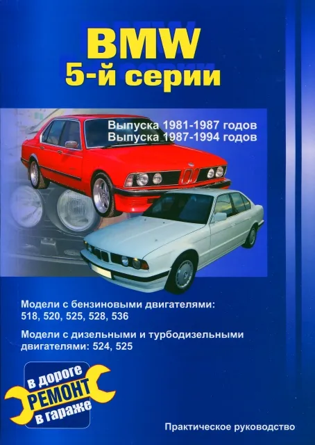 Книга: BMW 5 серии (б , д) 1981-1987 и 1987-1994 г.в., рем., экспл., то | СверчокЪ