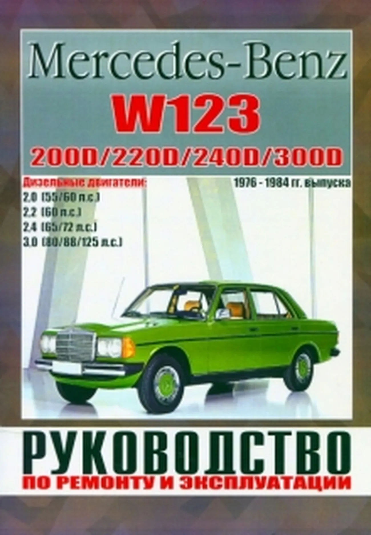 Книга: MERCEDES-BENZ W123 (д) 1976-1984 г.в., рем., то | Чижовка