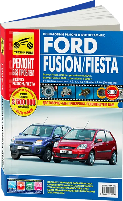 Книга: FORD FIESTA / FUSION (б) с 2001 + рест. с 2006 г.в., рем., экспл., то, ЦВЕТ. фото., сер. РБП | Третий Рим