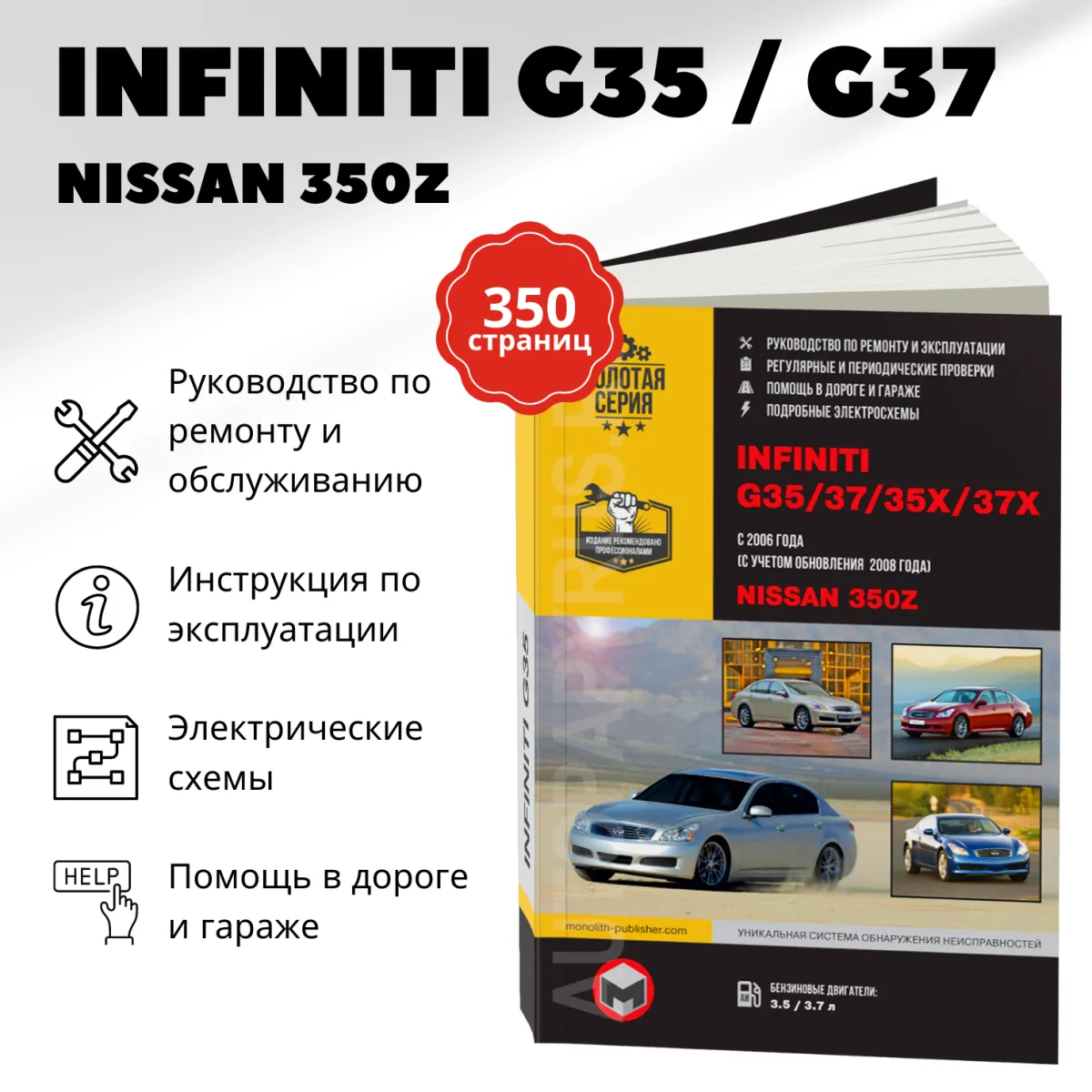 Книга: INFINITI G35 / G37 / 35x / 37x / NISSAN 350Z (б) с 2006 + рест., с 2008 г.в. рем., экспл., то, сер. ЗС | Монолит