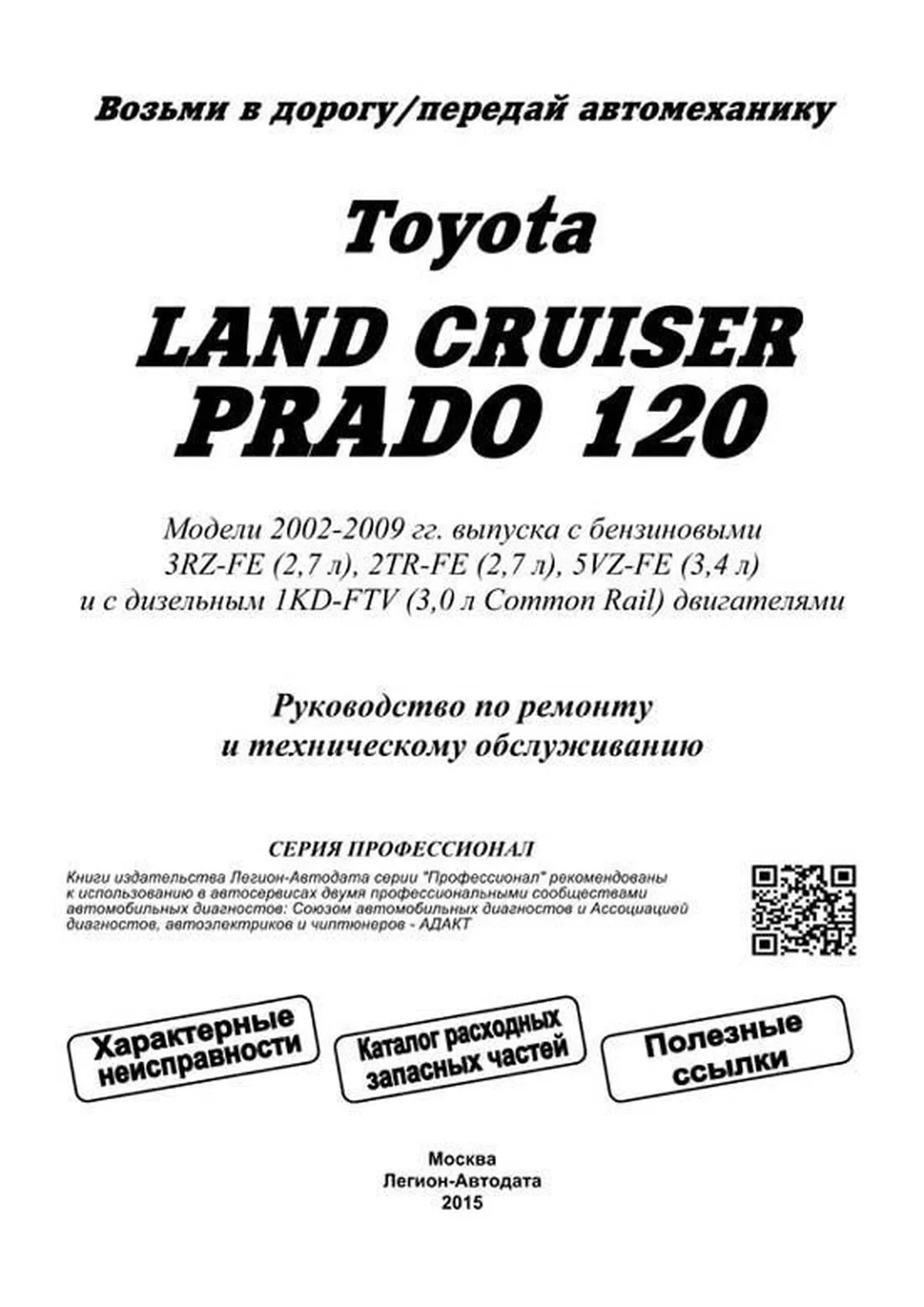 Автокнига: руководство / инструкция по ремонту и эксплуатации TOYOTA LAND  CRUISER PRADO 120 (ТОЙОТА ЛЕНД КРУЗЕР ПРАДО 120) бензин / дизель с 2002  года выпуска, 5-88850-314-2, издательство Легион-Aвтодата - Легион-Aвтодата