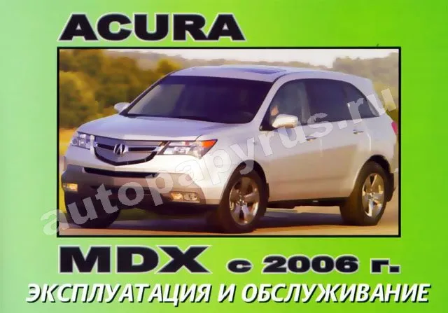 Книга: ACURA MDX (б) c 2006 г.в., экспл., то