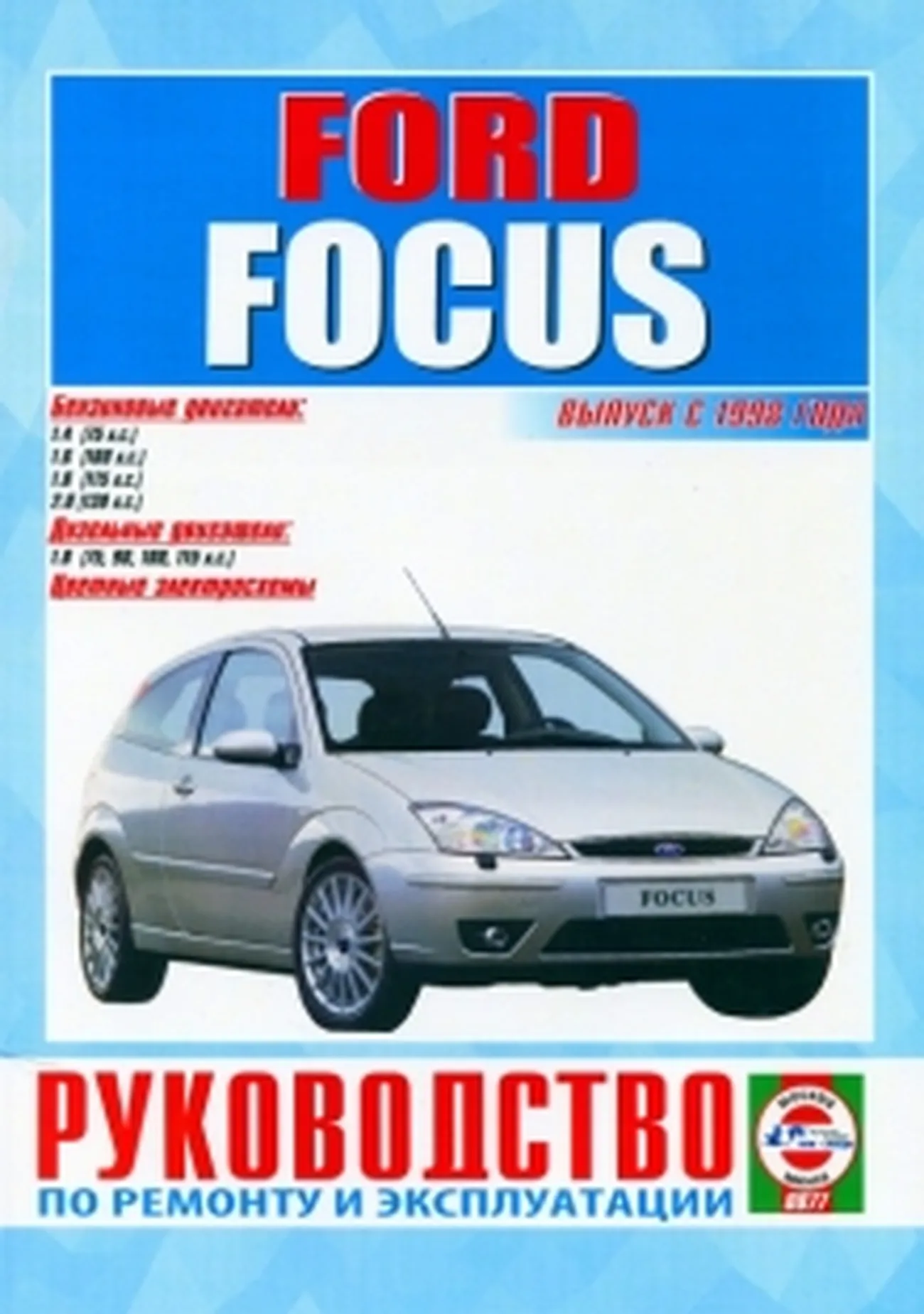 Книга: FORD FOCUS (б) с 1998 г.в., рем., экспл., то | Чижовка