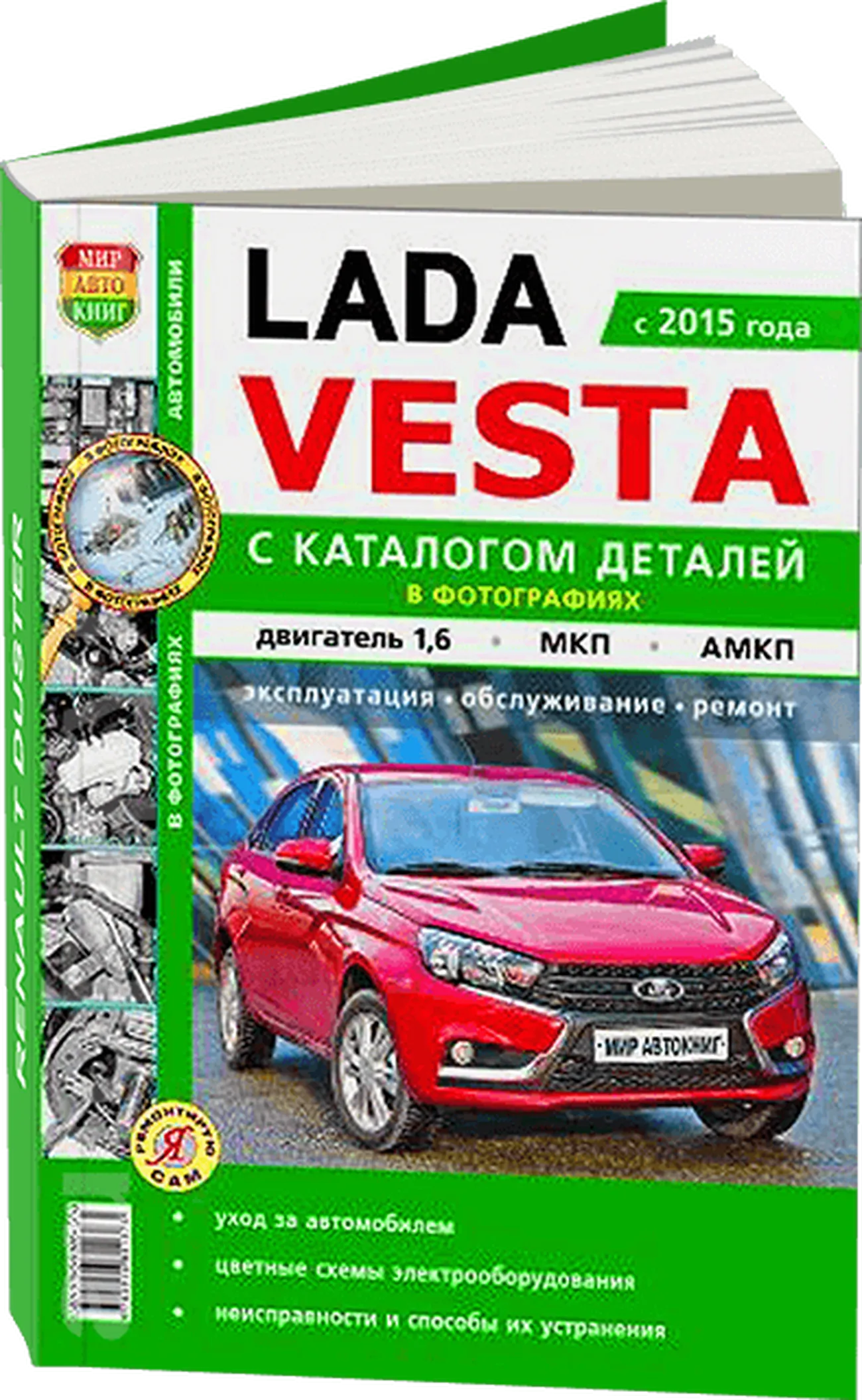 Книга: LADA VESTA (б) с 2015 г.в. рем., экспл., то + каталог деталей, Ч/Б.  фото., сер. ЯРС | Мир Автокниг