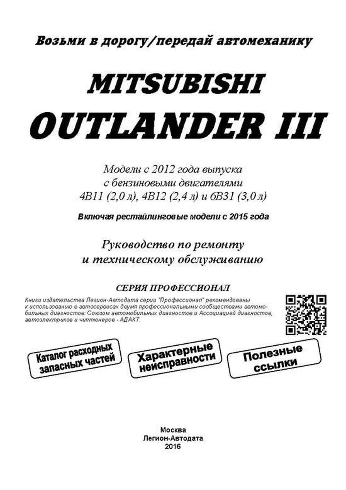 Книга: MITSUBISHI OUTLANDER (б) с 2012 г.в. рем., экспл., то, сер.ПРОФ. | Легион-Aвтодата