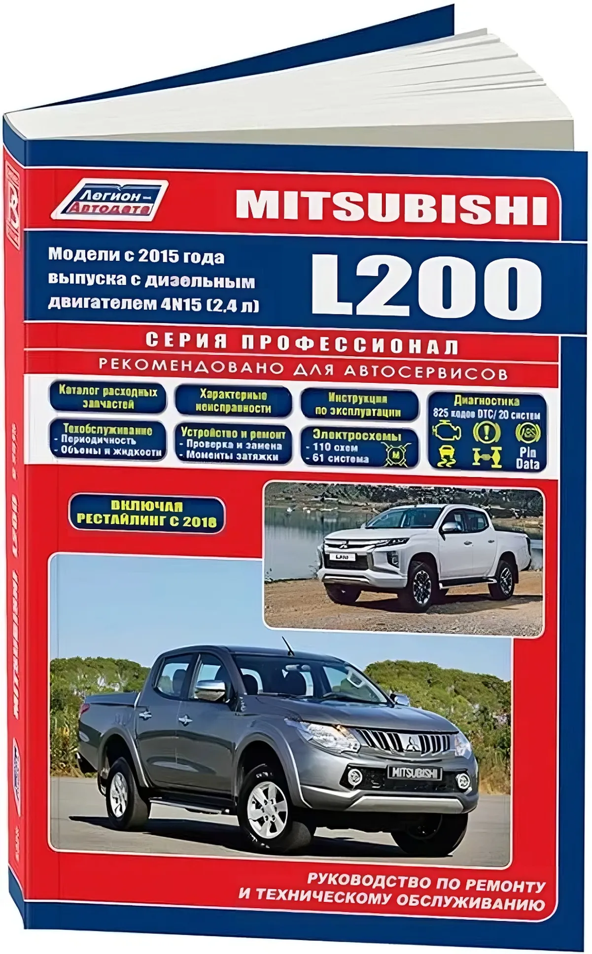 Книга: MITSUBISHI L200 (д) с 2015 + рест. с 2018  г.в. рем., экспл., то, сер.ПРОФ. | Легион-Aвтодата