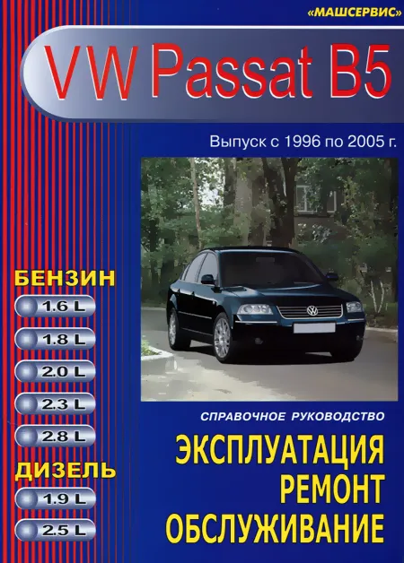 Книга: VOLKSWAGEN PASSAT B5 (б , д) 1996-2005 г.в., рем., экспл., то | Машсервис