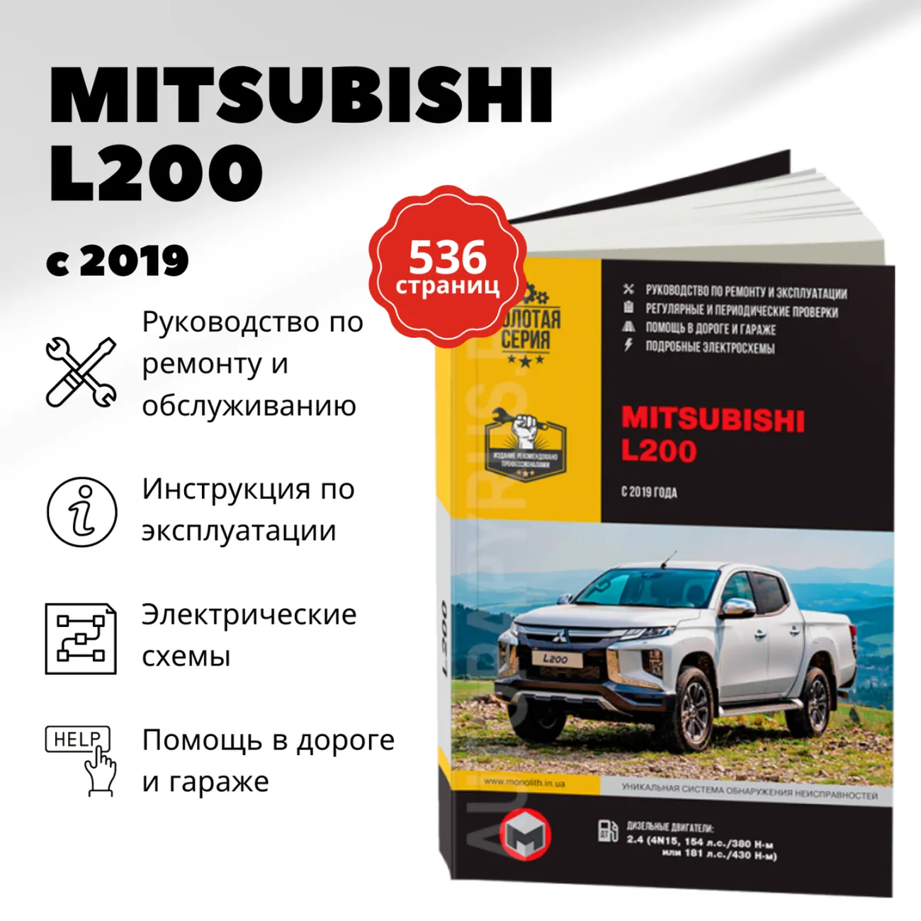 Книга: MITSUBISHI L200 (д) с 2019 г.в., рем., экспл., то, сер. ЗС | Монолит