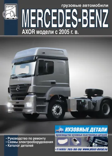 Книга: MERCEDES-BENZ AXOR (д) с 2005 г.в., рем., то + каталог деталей | Диез