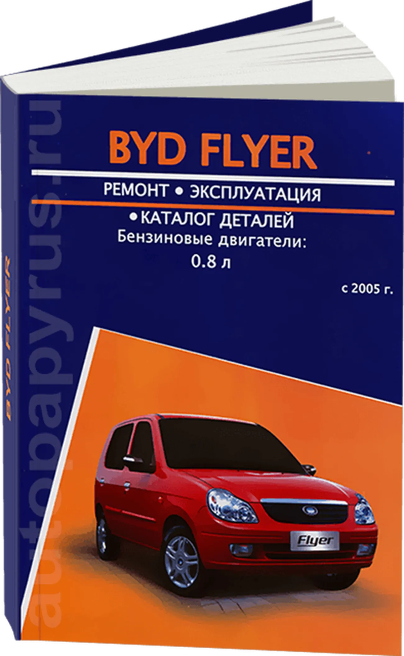 Книга: BYD FLYER (б) с 2005 г.в., рем., экспл., то | Авторесурс