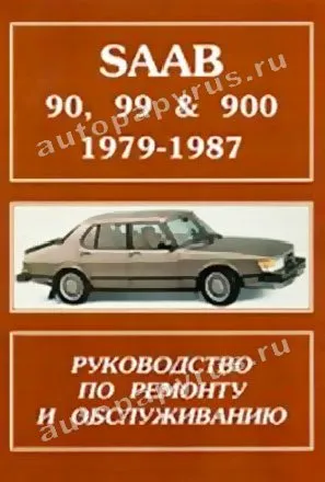 Книга: SAAB 90, 99, 900 (б) 1979-1987 г.в., рем., то | Гранд 
