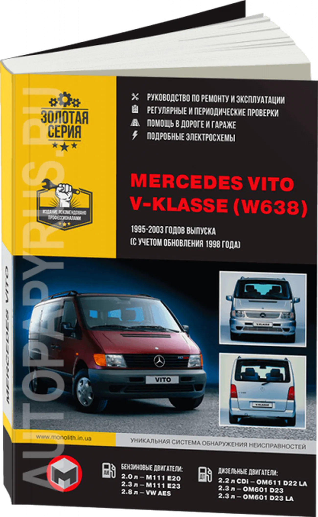 Книга: MERCEDES-BENZ VITO (б , д) 1995-2003 (включая рест. с 1998) г.в., рем., экспл., то, сер. ЗС | Монолит