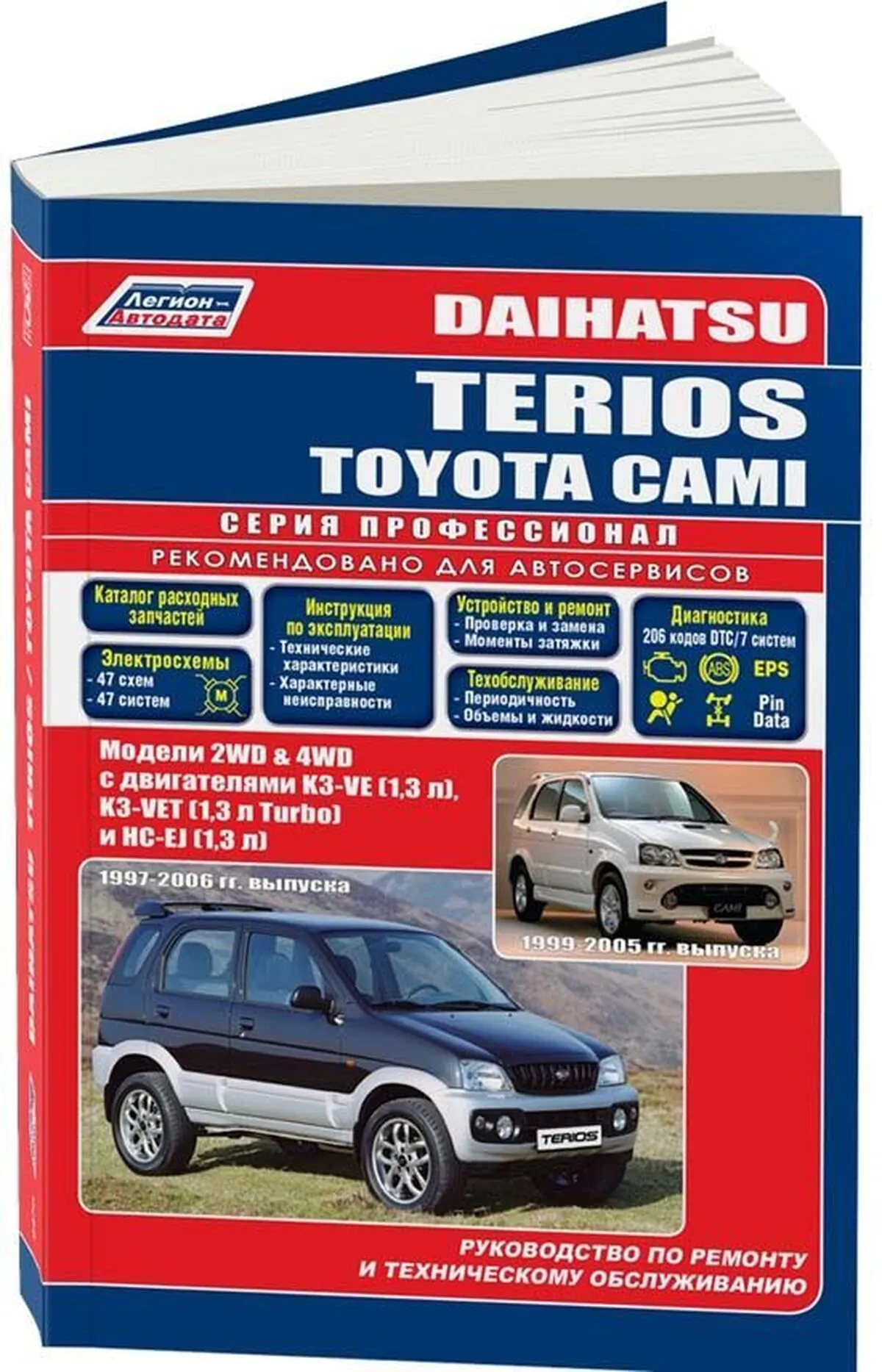 Автокнига: руководство / инструкция по ремонту и эксплуатации DAIHATSU  TERIOS (ДАЙХАТСУ ТЕРИОС) 1997-2006 / TOYOTA CAMI (ТОЙОТА КАМИ) 1999-2005  бензин, 978-5-88850-3560, издательство Легион-Aвтодата - Легион-Aвтодата