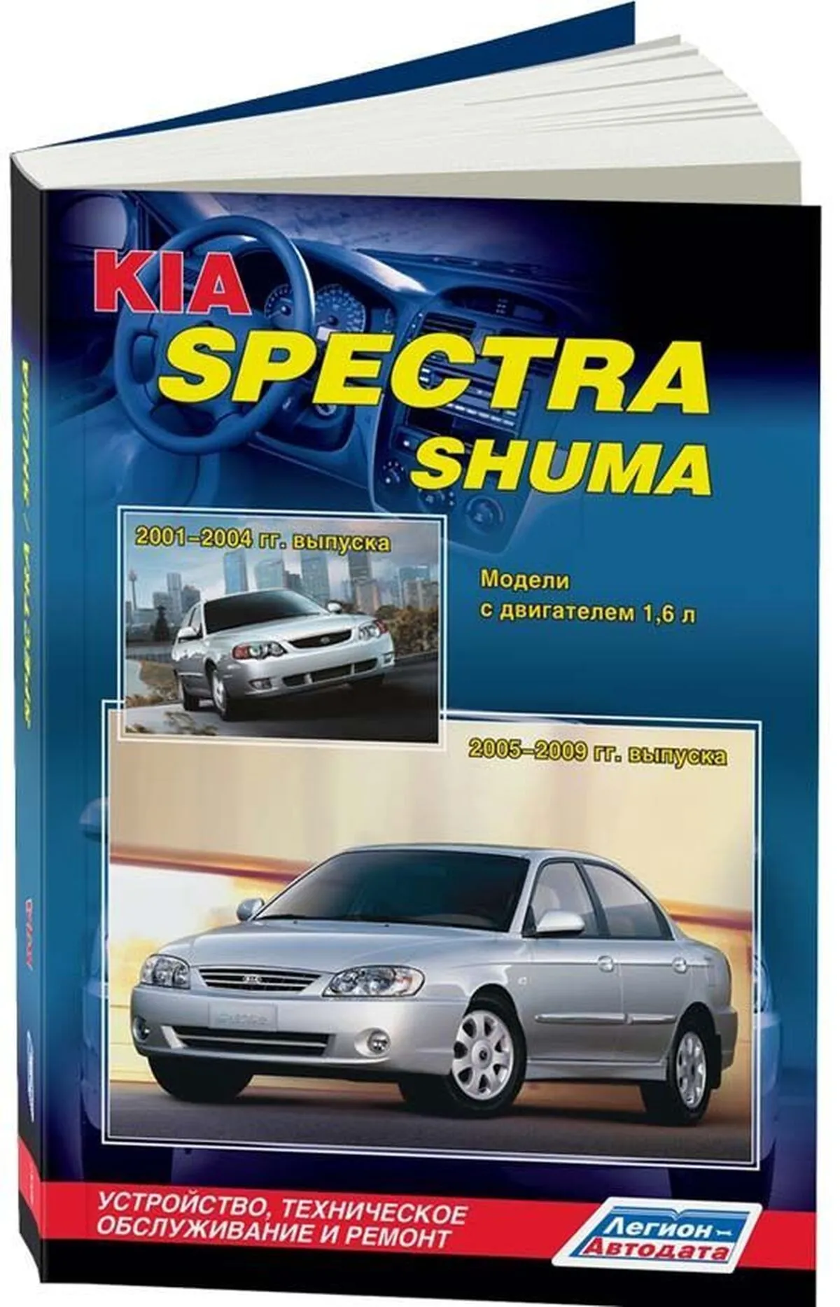 Автокнига: руководство / инструкция по ремонту и эксплуатации KIA SPECTRA (КИА  СПЕКТРА) / SHUMA (КИА ШУМА) бензин 2001-2009 годы выпуска,  978-588850-484-2, издательство Легион-Aвтодата - Легион-Aвтодата