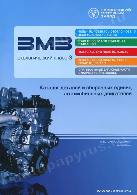 Книга: Каталог деталей бензиновых двигателей ЗМЗ (ЭКОЛОГИЧЕСКИЙ КЛАСС 3) | Автоконсульт