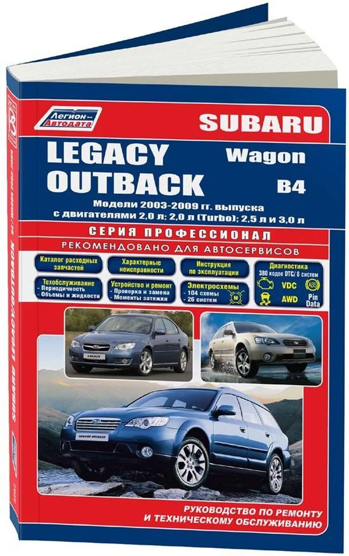 Автокнига: руководство / инструкция по ремонту и эксплуатации SUBARU LEGACY  (СУБАРУ ЛЕГАСИ) / OUTBACK (АУТБЕК) / B4 (Б4) / WAGON (ВАГОН) бензин  2003-2009 годы выпуска, 978-588850-500-7, издательство Легион-Aвтодата -  Легион-Aвтодата