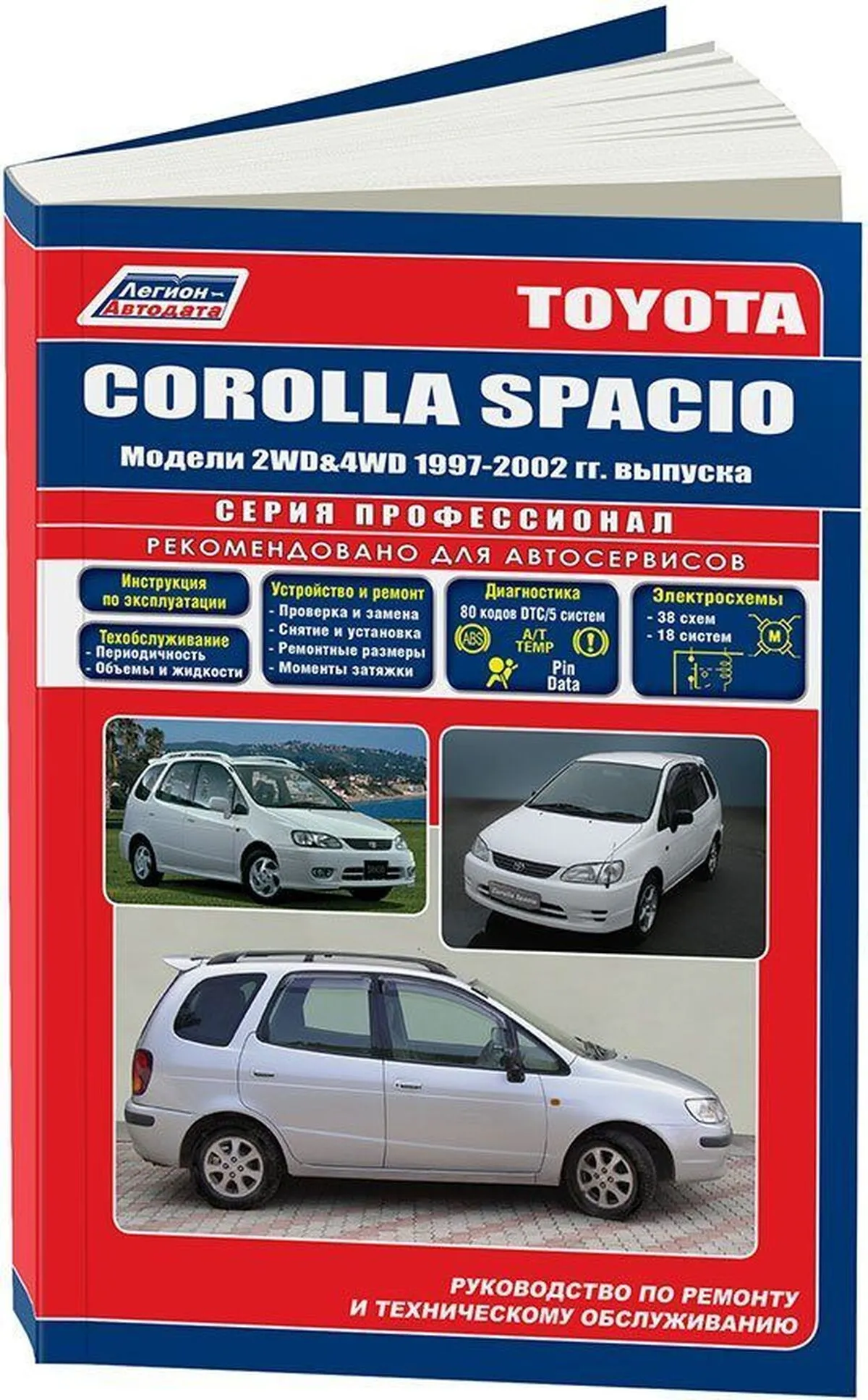 Книга: TOYOTA COROLLA SPACIO (б) 1997-2002 г.в., рем., экспл., то | Легион-Aвтодата