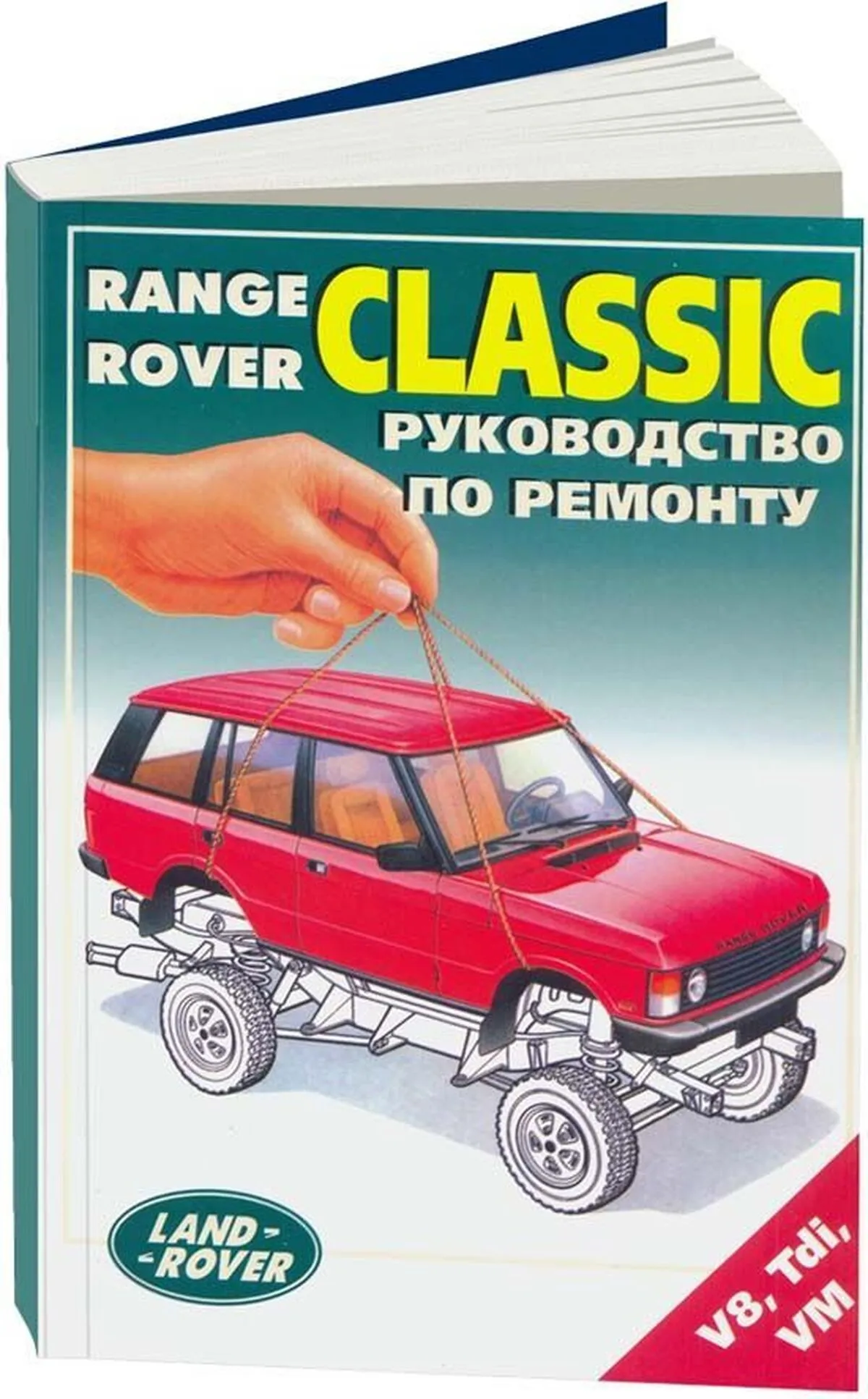 Книга: RANGE ROVER CLASSIC (б , д), рем., то | Легион-Aвтодата