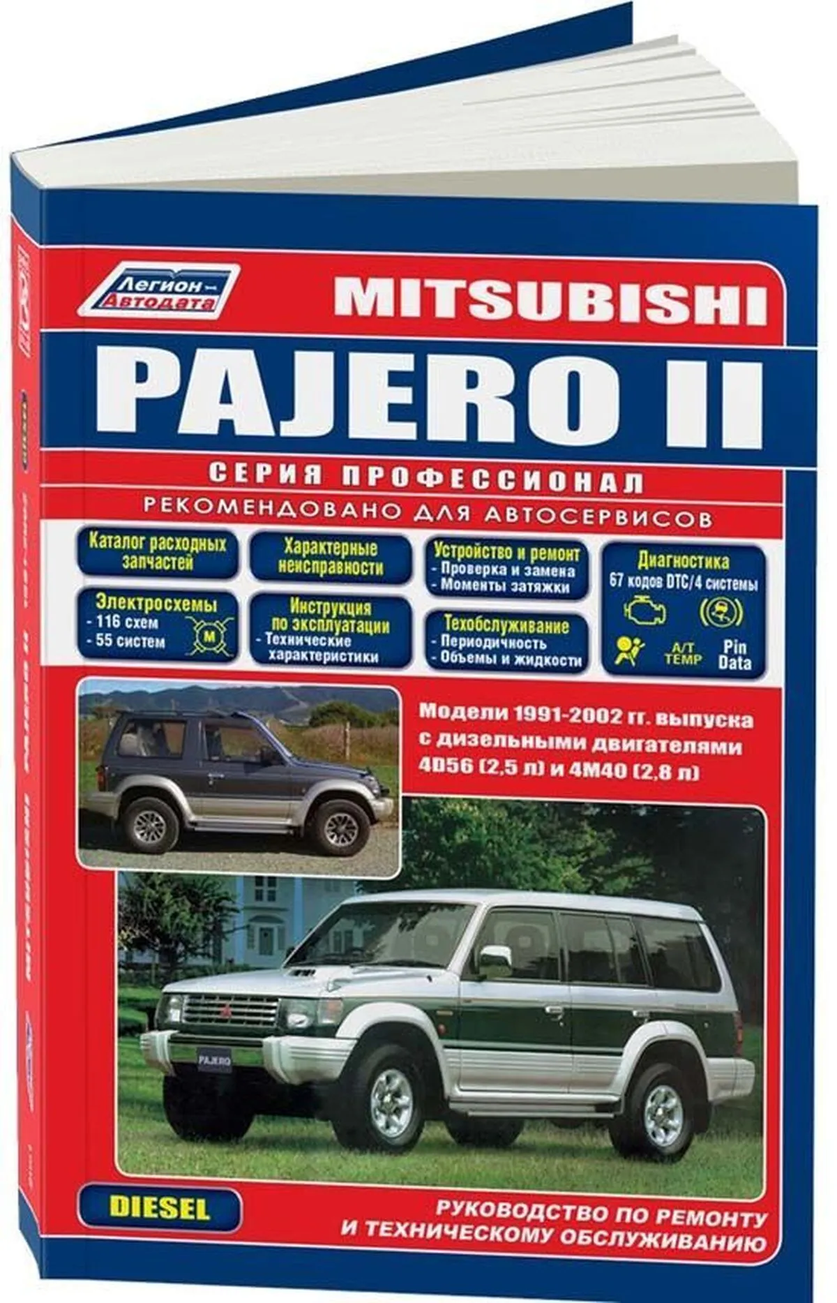 Автокнига: руководство / инструкция по ремонту и эксплуатации MITSUBISHI  PAJERO (МИЦУБИСИ ПАДЖЕРО) дизель 1991-2002 годы выпуска , 5-88850-135-2,  издательство Легион-Aвтодата - Легион-Aвтодата