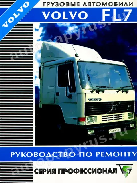 Книга: VOLVO FL7 (д), рем., то. | Терция