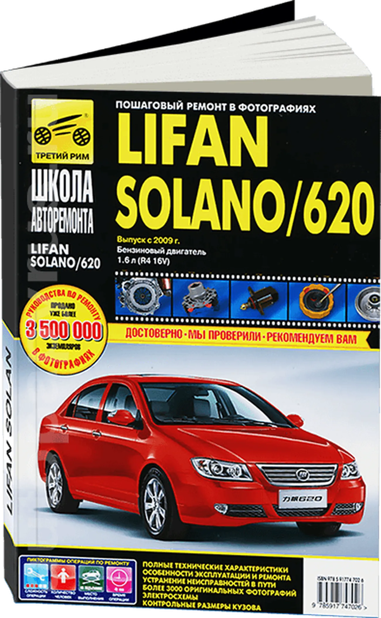 Автокнига: руководство / инструкция по ремонту и эксплуатации LIFAN SOLANO ( ЛИФАН СОЛАНО) / 620 бензин с 2009 года выпуска, 978-5-91774-702-6,  издательство Третий Рим - Третий Рим