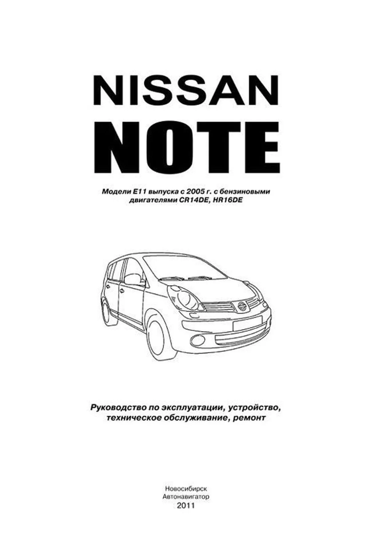 Автокнига: руководство / инструкция по ремонту и эксплуатации NISSAN NOTE (НИССАН  НОУТ) бензин 2005-2009 годы выпуска, 978-5-98410-051-9, издательство  Автонавигатор - Автонавигатор