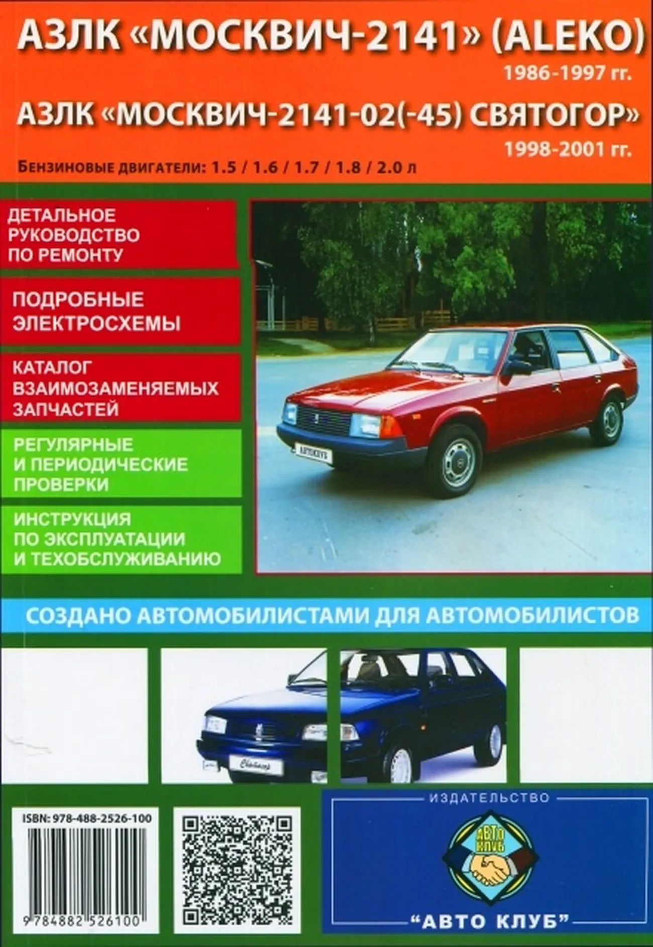 Книга: АЗЛК МОСКВИЧ 2141 (ALEKO) / СВЯТОГОР (б) 1986-2001 г.в., рем., экспл., то | Авто Клуб