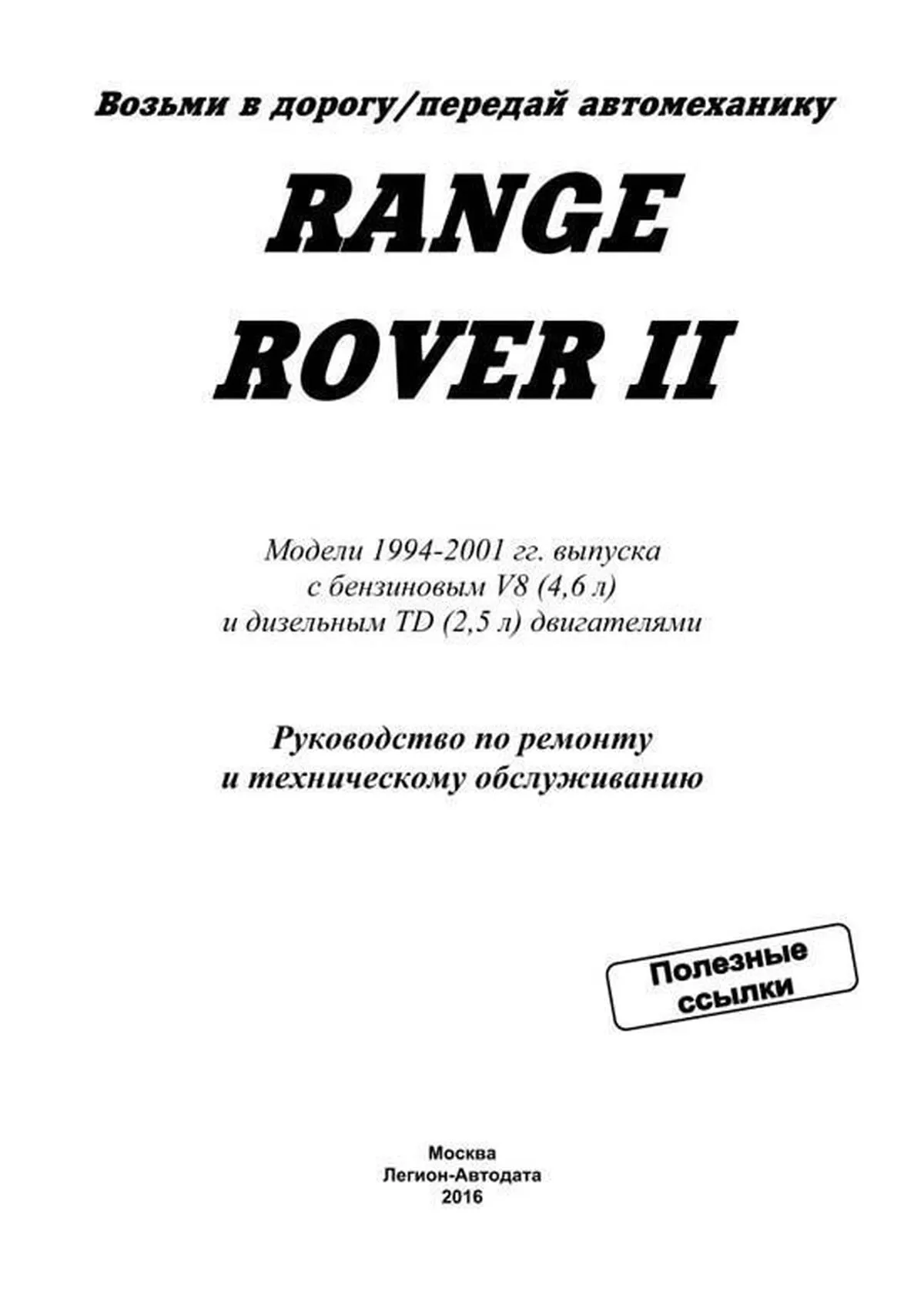 Автокнига: руководство / инструкция по ремонту и техническому обслуживанию  RANGE ROVER II (РЭНДЖ РОВЕР II), 5-88850-132-8, издательство  Легион-Aвтодата - Легион-Aвтодата